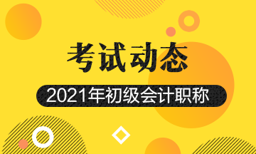 2021会计初级考试报名什么时间截止